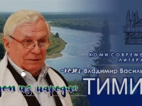 В селе Пажга состоится литературный праздник «ТИМИН.RU»