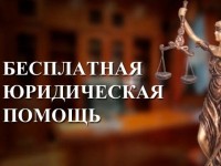 «Государственное юридическое бюро» информирует о бесплатной юридической помощи